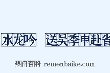 水龙吟·送吴季申赴省是什么意思的图片